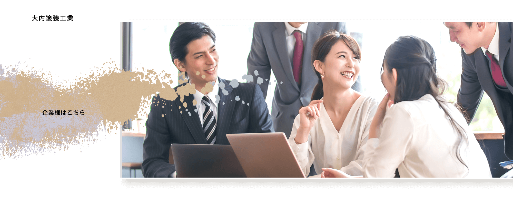 企業様はこちら